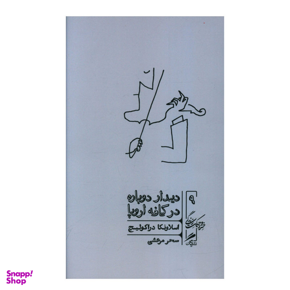 کتاب دیدار دوباره در کافه اروپا اثر اسلاونکا دراکولیچ نشر گمان