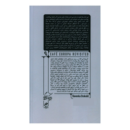 کتاب دیدار دوباره در کافه اروپا اثر اسلاونکا دراکولیچ نشر گمان