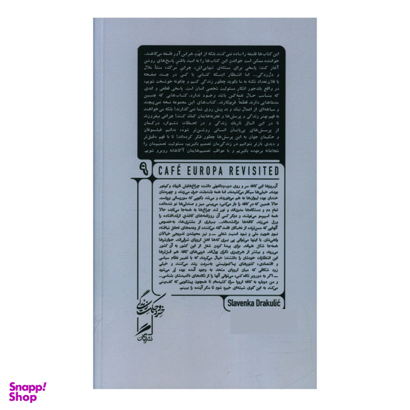 کتاب دیدار دوباره در کافه اروپا اثر اسلاونکا دراکولیچ نشر گمان