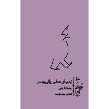 کتاب راهنمای عملی رواقی زیستن اثر ویلیام اروین نشر گمان جلد 10