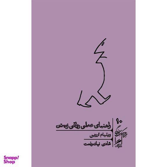 کتاب راهنمای عملی رواقی زیستن اثر ویلیام اروین نشر گمان جلد 10