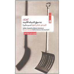 کتاب کافکا، به سوی ادبیات اقلیت اثر ژیل دلوز و فلیکس گتاری انتشارات بیدگل‌