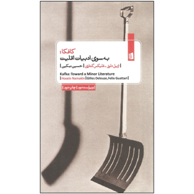 کتاب کافکا، به سوی ادبیات اقلیت اثر ژیل دلوز و فلیکس گتاری انتشارات بیدگل‌