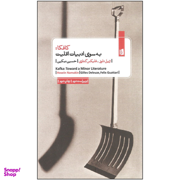 کتاب کافکا، به سوی ادبیات اقلیت اثر ژیل دلوز و فلیکس گتاری انتشارات بیدگل‌
