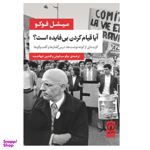کتاب آیا قیام کردن بی‌فایده است اثر میشل فوکو نشر نی