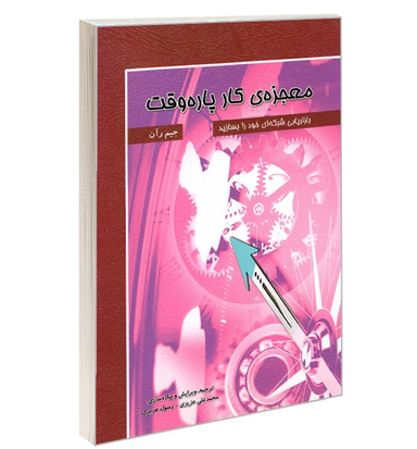 کتاب معجزه کار پاره وقت اثر جیم رآن انتشارات ایران فرهنگ