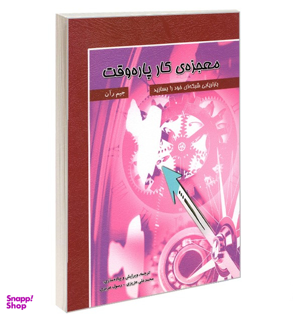 کتاب معجزه کار پاره وقت اثر جیم رآن انتشارات ایران فرهنگ