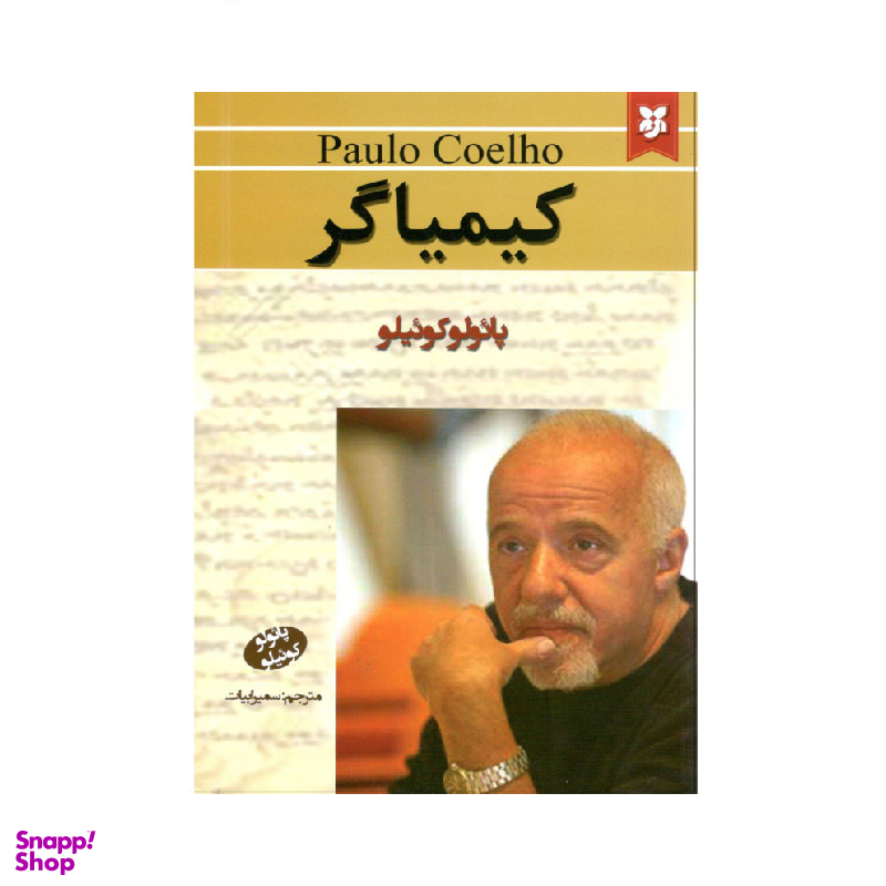 کتاب کیمیاگر اثر پایولو کوییلو انتشارات نیک فرجام