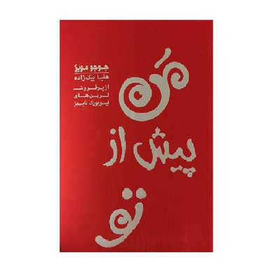 کتاب من پیش از تو اثر جوجو مویز انتشارات آفرینه