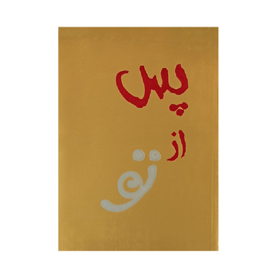 کتاب من پس از تو اثر جوجو مویز انتشارات آفرینه