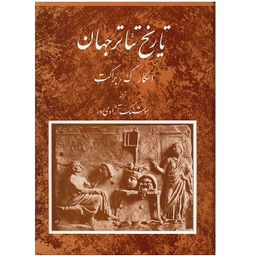کتاب تاریخ تیاتر جهان اثر اسکار گ. براکت انتشارات مروارید جلد 1