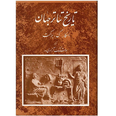 کتاب تاریخ تیاتر جهان اثر اسکار گ. براکت انتشارات مروارید جلد 1