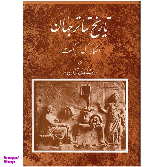 کتاب تاریخ تیاتر جهان اثر اسکار گ. براکت انتشارات مروارید جلد 1