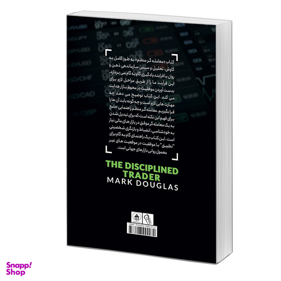 کتاب معامله‌ گر منضبط اثر مارک داگلاس نشر آزرمیدخت