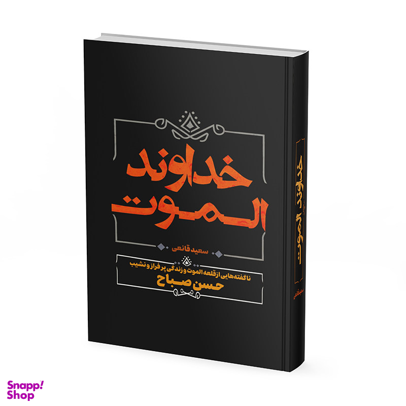 کتاب خداوند الموت اثر سعید قانعی نشر آبیژ