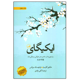کتاب ایکیگای اثر هکتور گارسیا و فرانچسک میرالس نشر ثالث