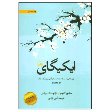 کتاب ایکیگای اثر هکتور گارسیا و فرانچسک میرالس نشر ثالث