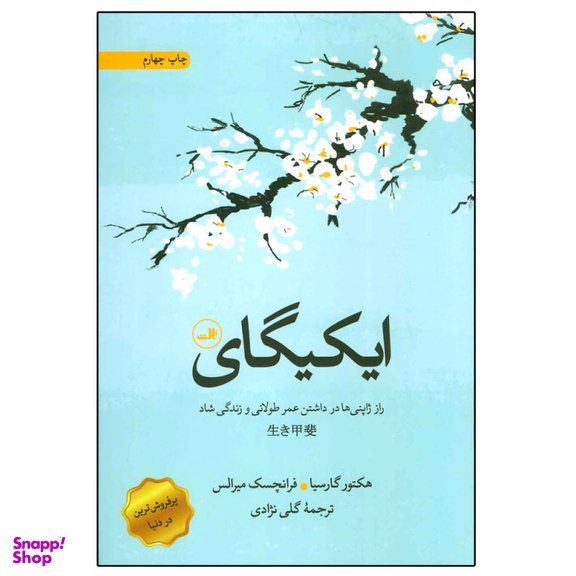 کتاب ایکیگای اثر هکتور گارسیا و فرانچسک میرالس نشر ثالث