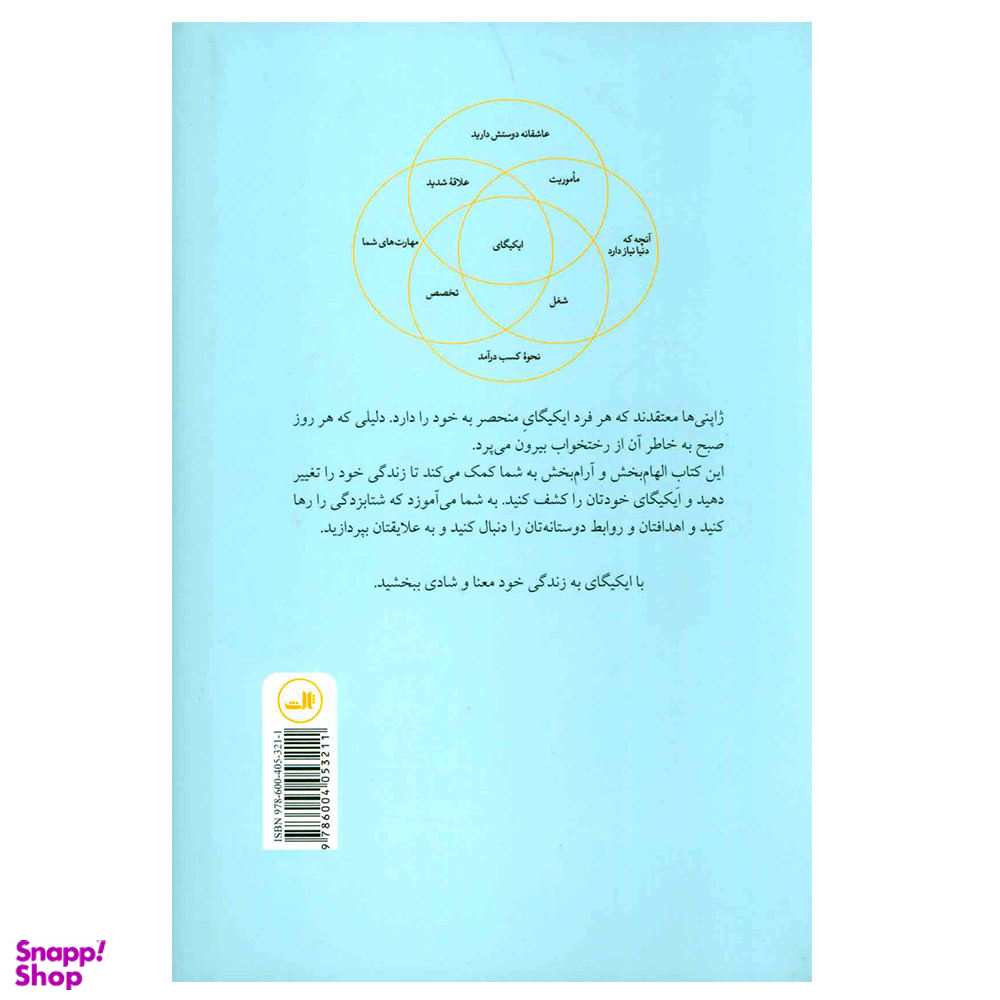 کتاب ایکیگای اثر هکتور گارسیا و فرانچسک میرالس نشر ثالث
