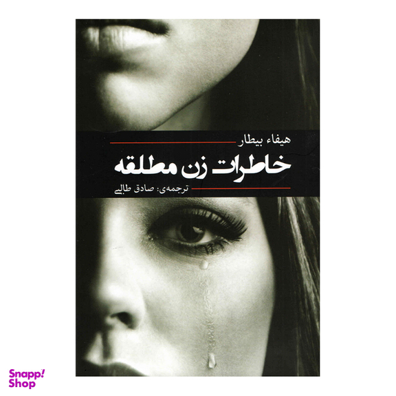 کتاب خاطرات زن مطلقه اثر هیفای بیطار انتشارات آفرینه
