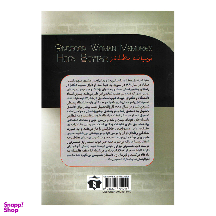کتاب خاطرات زن مطلقه اثر هیفای بیطار انتشارات آفرینه