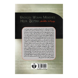 کتاب خاطرات زن مطلقه اثر هیفای بیطار انتشارات آفرینه