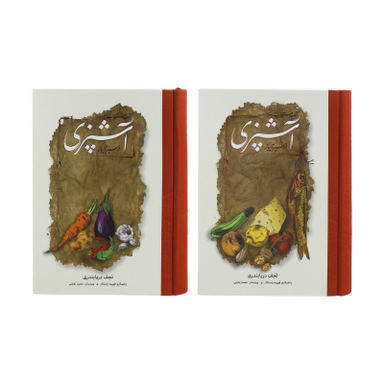 کتاب مستطاب آشپزی از سیر تا پیاز اثر نجف دریابندری نشر کارنامه دو جلدی