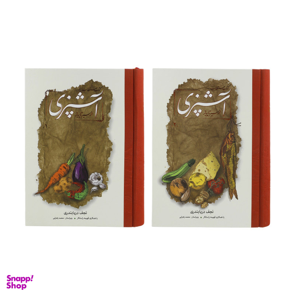 کتاب مستطاب آشپزی از سیر تا پیاز اثر نجف دریابندری نشر کارنامه دو جلدی