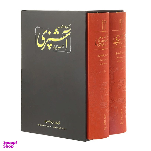 کتاب مستطاب آشپزی از سیر تا پیاز اثر نجف دریابندری نشر کارنامه دو جلدی