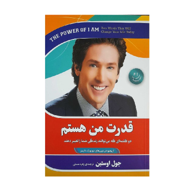 کتاب قدرت من هستم اثر جول اوستین انتشارات آفرینه