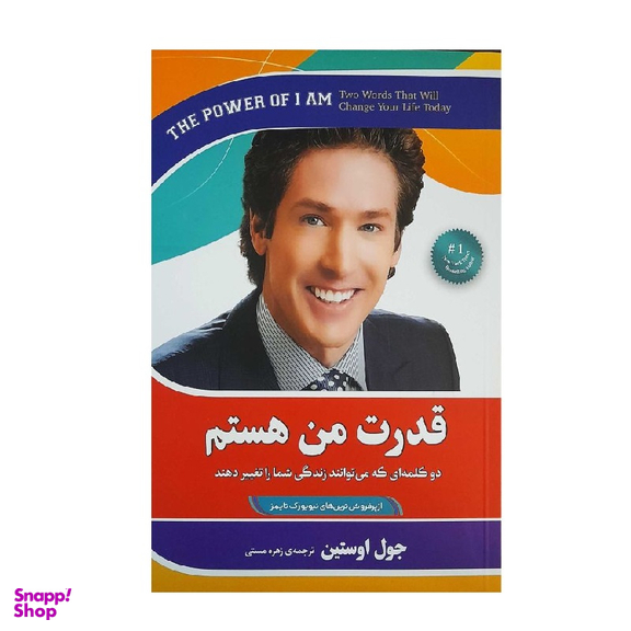 کتاب قدرت من هستم اثر جول اوستین انتشارات آفرینه