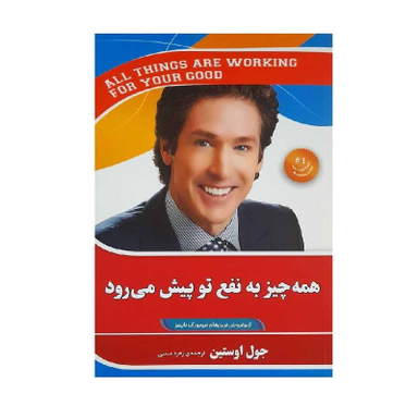 کتاب همه چیز به نفع تو پیش می‌ رود اثر جول اوستین انتشارات آفرینه