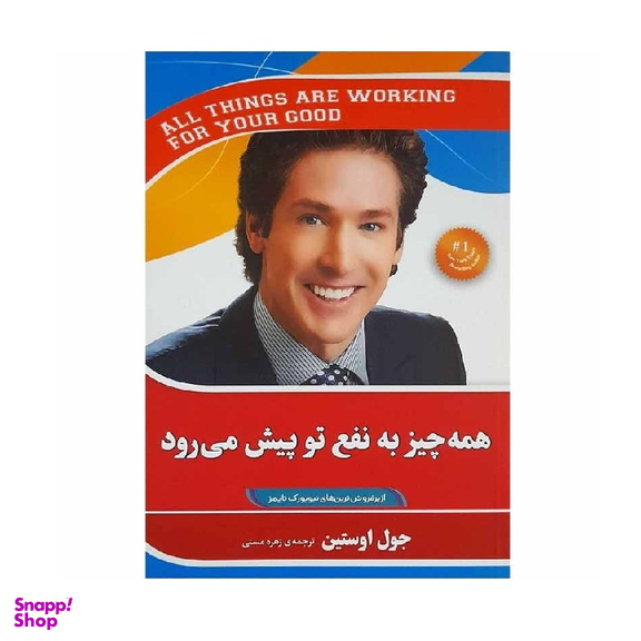 کتاب همه چیز به نفع تو پیش می‌ رود اثر جول اوستین انتشارات آفرینه