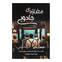 کتاب مغازه جادویی اثر جیمز آر. داتی انتشارات شاهدخت پاییز