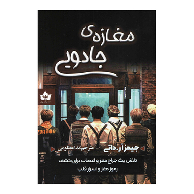 کتاب مغازه جادویی اثر جیمز آر. داتی انتشارات شاهدخت پاییز