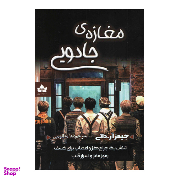کتاب مغازه جادویی اثر جیمز آر. داتی انتشارات شاهدخت پاییز