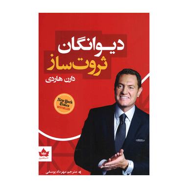 کتاب دیوانگان ثروت ساز اثر دارن هاردی انتشارات شاهدخت پاییز
