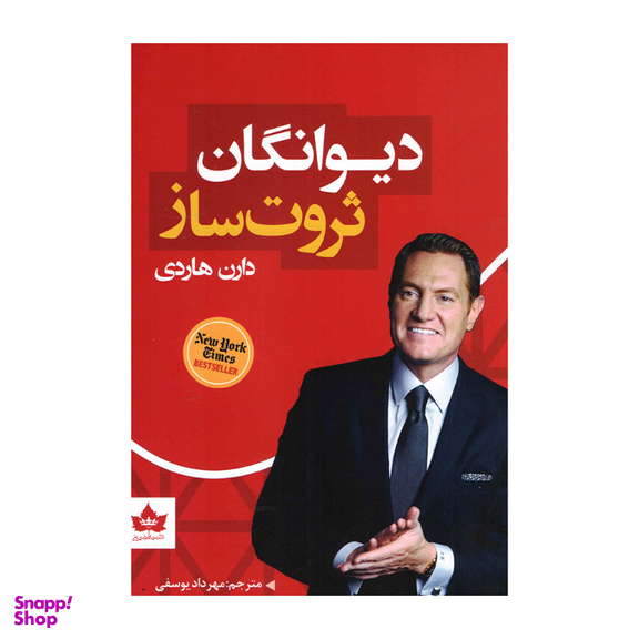 کتاب دیوانگان ثروت ساز اثر دارن هاردی انتشارات شاهدخت پاییز