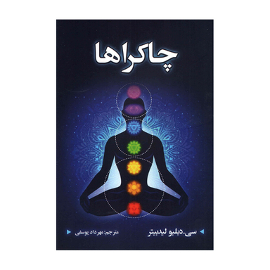کتاب چاکراها اثر سی دبلیو لیدبیتر انتشارات شاهدخت پاییز