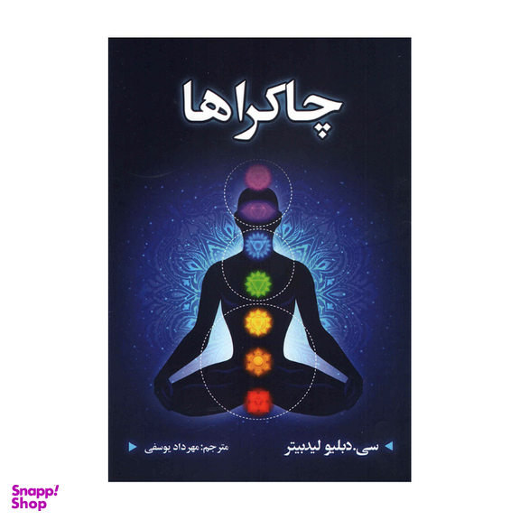 کتاب چاکراها اثر سی دبلیو لیدبیتر انتشارات شاهدخت پاییز