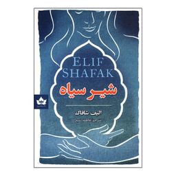 کتاب شیر سیاه اثر الیف شافاک انتشارات شاهدخت پاییز
