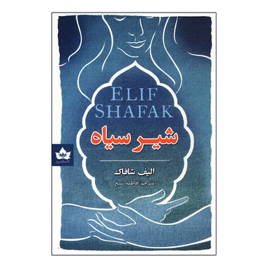 کتاب شیر سیاه اثر الیف شافاک انتشارات شاهدخت پاییز
