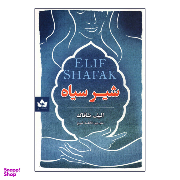 کتاب شیر سیاه اثر الیف شافاک انتشارات شاهدخت پاییز