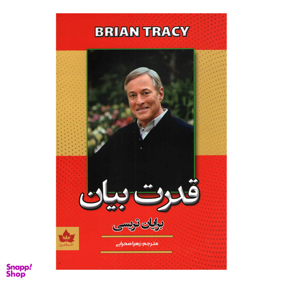 کتاب قدرت بیان اثر برایان تریسی انتشارات شاهدخت پاییز