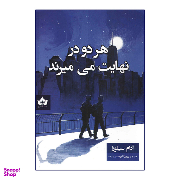 کتاب هر دو در نهایت می میرند اثر آدام سیلورا انتشارات شاهدخت پاییز