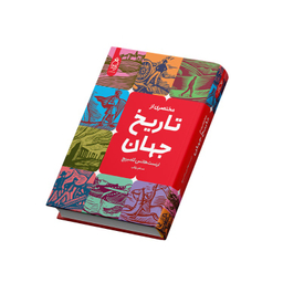 کتاب تاریخ جهان اثر ارنست هانس گامبریج انتشارات آناناس