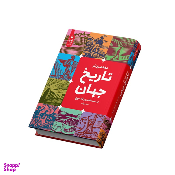 کتاب تاریخ جهان اثر ارنست هانس گامبریج انتشارات آناناس