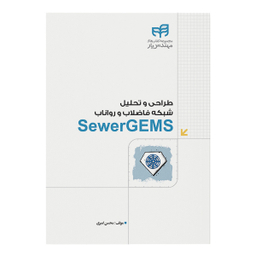 کتاب طراحی و تحلیل شبکه فاضلاب و رواناب SewerGEMS اثر محسن امیری نشر کیان