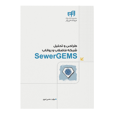 کتاب طراحی و تحلیل شبکه فاضلاب و رواناب SewerGEMS اثر محسن امیری نشر کیان