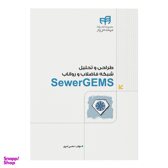 کتاب طراحی و تحلیل شبکه فاضلاب و رواناب SewerGEMS اثر محسن امیری نشر کیان